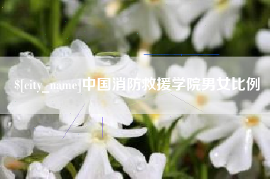 南城中国消防救援学院男女比例
