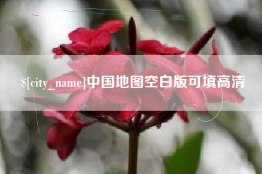 南城中国地图空白版可填高清