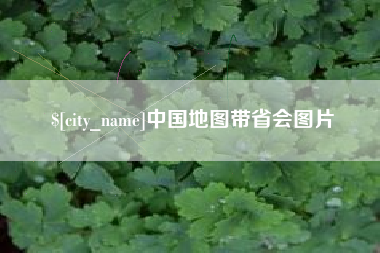 南城中国地图带省会图片