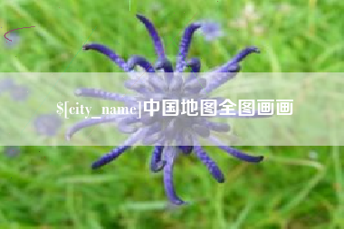 南城中国地图全图画画