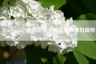 南城中国地图全图可放大省份简称