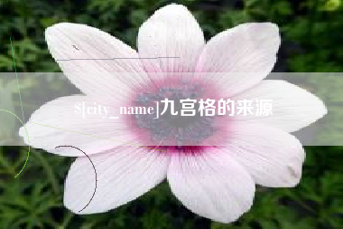 南城九宫格的来源