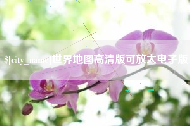 南城世界地图高清版可放大电子版