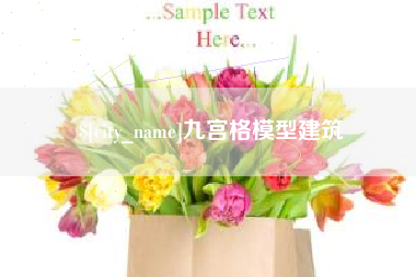 南城九宫格模型建筑
