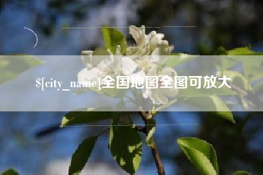 南城全国地图全图可放大