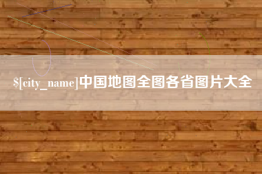 南城中国地图全图各省图片大全