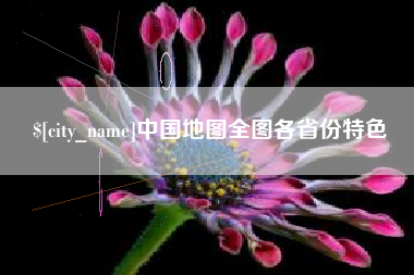 南城中国地图全图各省份特色