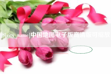 南城中国地图电子版高清版可缩放