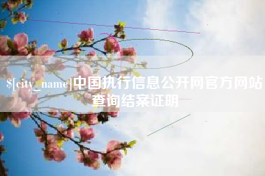 南城中国执行信息公开网官方网站查询结案证明