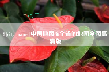 南城中国地图36个省的地图全图高清版