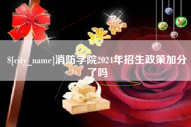 南城消防学院2024年招生政策加分了吗