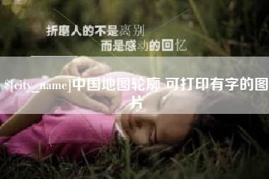 南城中国地图轮廓 可打印有字的图片