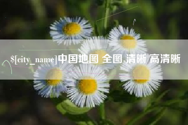 南城中国地图 全图 清晰 高清晰