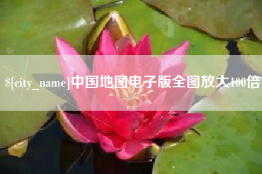 南城中国地图电子版全图放大100倍