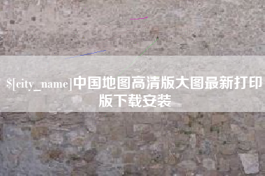 南城中国地图高清版大图最新打印版下载安装