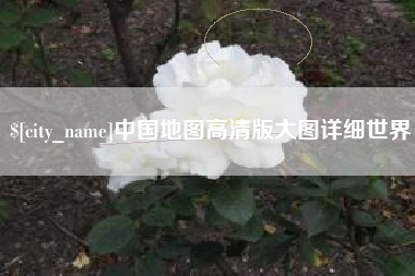 南城中国地图高清版大图详细世界