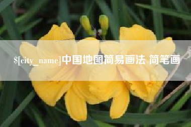 南城中国地图简易画法 简笔画