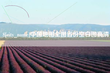 南城中国地图全图省份空白图高清