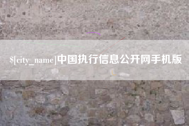南城中国执行信息公开网手机版