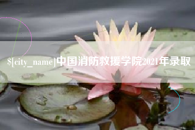 南城中国消防救援学院2021年录取
