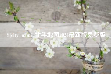 南城北斗地图2024最新版免费版
