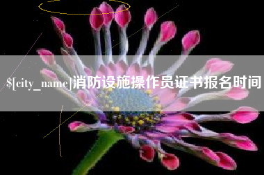 南城消防设施操作员证书报名时间