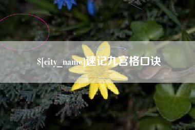 南城速记九宫格口诀