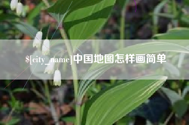 南城中国地图怎样画简单