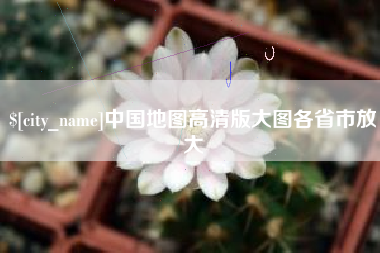 南城中国地图高清版大图各省市放大