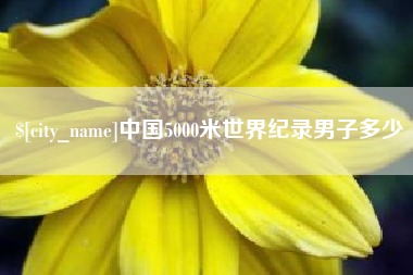 南城中国5000米世界纪录男子多少