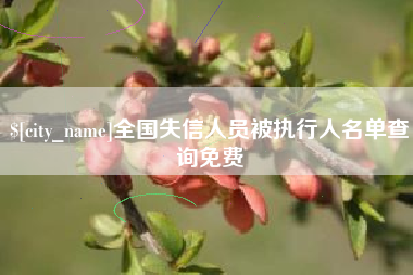 南城全国失信人员被执行人名单查询免费