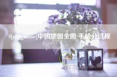 南城中国地图全图 手绘分过程