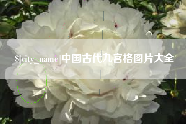 南城中国古代九宫格图片大全