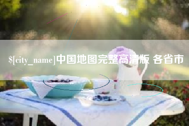 南城中国地图完整高清版 各省市