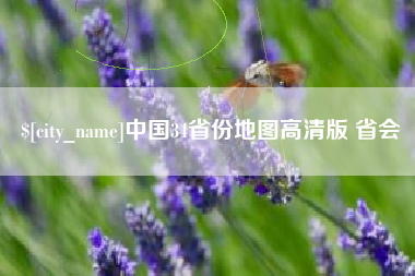 南城中国34省份地图高清版 省会