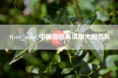 南城中国地图高清版大图省区