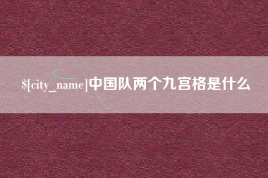 南城中国队两个九宫格是什么