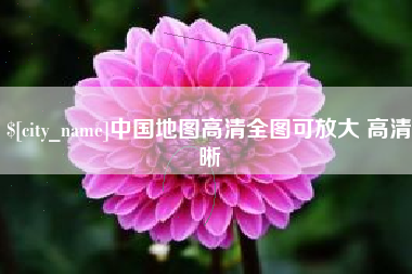 南城中国地图高清全图可放大 高清晰