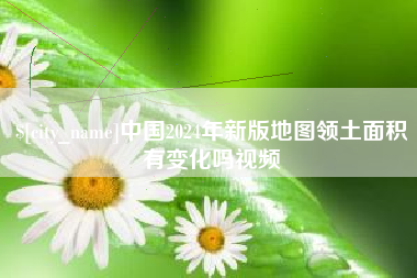 南城中国2024年新版地图领土面积有变化吗视频