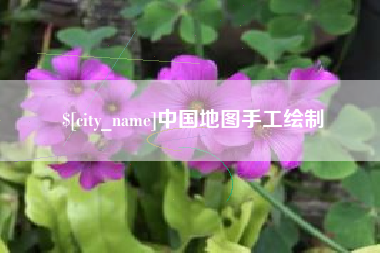 南城中国地图手工绘制