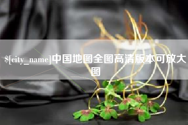 南城中国地图全图高清版本可放大图