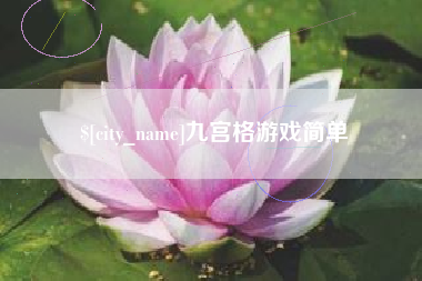 南城九宫格游戏简单