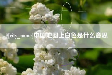 南城中国地图上白色是什么意思