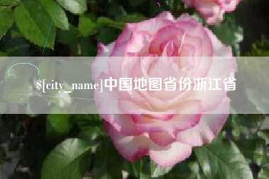 南城中国地图省份浙江省