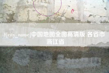 南城中国地图全图高清版 各省市 浙江省