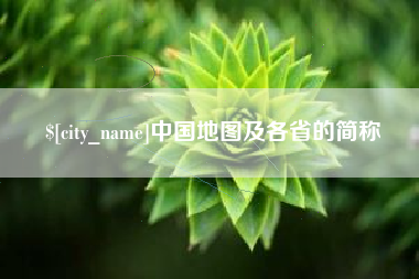 南城中国地图及各省的简称