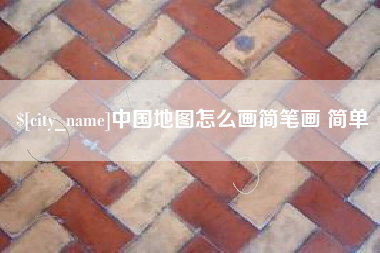 南城中国地图怎么画简笔画 简单