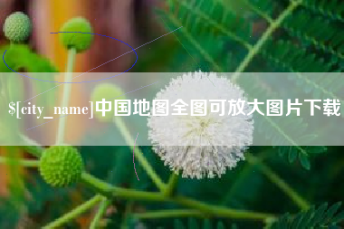南城中国地图全图可放大图片下载