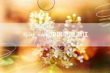 南城中国地图,浙江