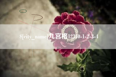 南城九宫格12340-1-2-3-4